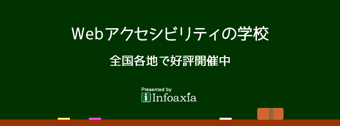 全国各地で好評開催中　主催：株式会社インフォアクシア